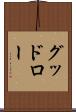 グッドロー Scroll