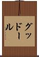 グッドール Scroll