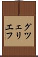 グツェリエフ Scroll
