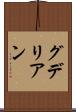 グデリアン Scroll