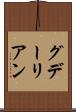 グデーリアン Scroll