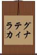 グナティラカ Scroll