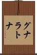 グナラトナ Scroll