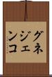 グネジェンコ Scroll