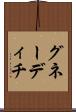 グネーディチ Scroll
