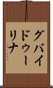 グバイドゥーリナ Scroll