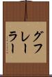 グフレーラー Scroll