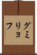 グミリョフ Scroll