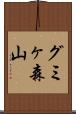 グミヶ森山 Scroll