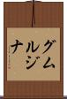 グムルジナ Scroll