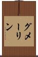 グメーリン Scroll