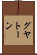 グヤトーン Scroll