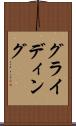 グライディング Scroll