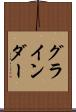 グラインダー Scroll