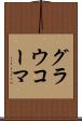 グラウコーマ Scroll