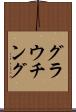 グラウチング Scroll