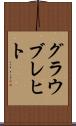 グラウブレヒト Scroll