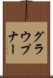 グラウプナー Scroll