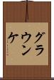グラウンケ Scroll