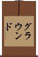 グラウンド Scroll