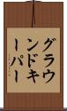 グラウンドキーパー Scroll