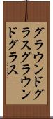 グラウンドグラス Scroll