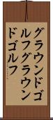 グラウンドゴルフ Scroll