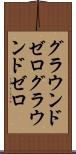 グラウンドゼロ Scroll