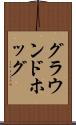 グラウンドホッグ Scroll