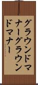 グラウンドマナー Scroll
