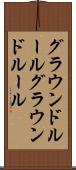 グラウンドルール Scroll
