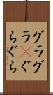 グラグラ(P) Scroll