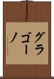 グラゴーノ Scroll