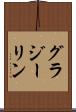 グラジーリン Scroll