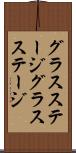グラスステージ Scroll