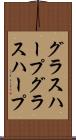 グラスハープ Scroll