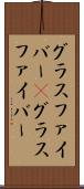 グラスファイバー(P) Scroll