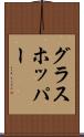 グラスホッパー Scroll