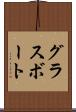 グラスボート Scroll