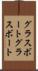 グラスボート Scroll