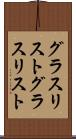 グラスリスト Scroll