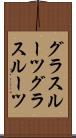 グラスルーツ Scroll