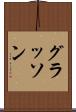 グラッソン Scroll