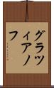 グラツィアノフ Scroll