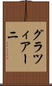 グラツィアーニ Scroll
