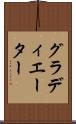 グラディエーター Scroll