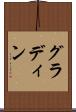 グラディン Scroll