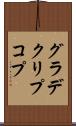 グラデクリプコプ Scroll