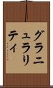 グラニュラリティ Scroll