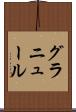 グラニュール Scroll